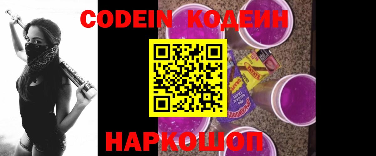 Кодеин напиток Lean (лин)  Вход с VPN  Лыткарино  Кодеин Purple Drank 